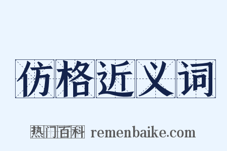 仿格近义词是什么意思的图片